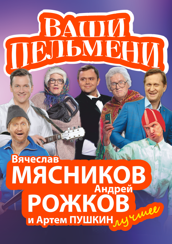Шоу Ваши Пельмени Театрально-концертное агентство "Звёздный дождь"