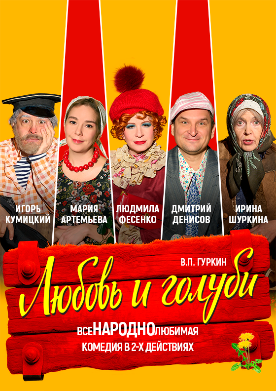 Комедия "Любовь и голуби" Театрально-концертное агентство "Звёздный дождь"