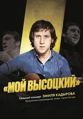 Сольный концерт Эмиля Кадырова "Мой Высоцкий" - Театрально-концертное агентство "Звёздный дождь"