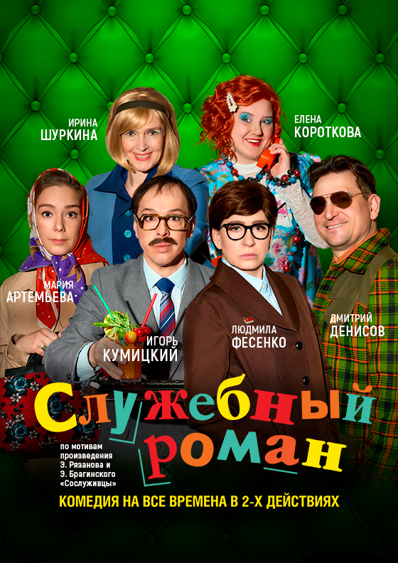 Спектакль "Служебный роман" - Театрально-концертное агентство "Звёздный дождь"