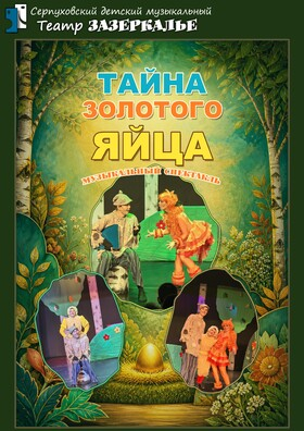 "Тайна золотого яйца" музыкальный спектакль - Театрально-концертное агентство "Звёздный дождь"