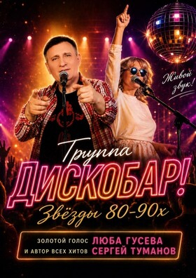 Звезды 80-90 х. Концерт группы "ДИСКОБАР" ЛЮБА ГУСЕВА И АВТОР ВСЕХ ХИТОВ СЕРГЕЙ ТУМАНОВ - Театрально-концертное агентство "Звёздный дождь"
