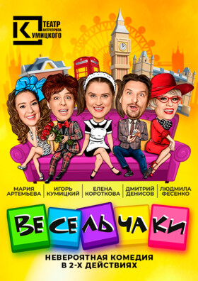 Спектакль "Весельчаки" - Театрально-концертное агентство "Звёздный дождь"