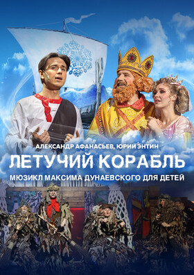Спектакль «Летучий корабль» - Театрально-концертное агентство "Звёздный дождь"