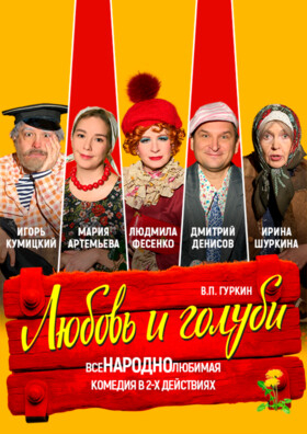 Спектакль "Любовь и голуби" - Театрально-концертное агентство "Звёздный дождь"