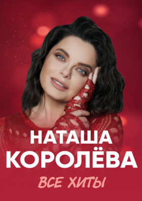 Наташа Королёва. Все хиты (г.Подольск) - Театрально-концертное агентство "Звёздный дождь"