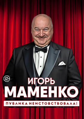 Игорь Маменко. "Публика неистовствовала!" (г.Подольск) - Театрально-концертное агентство "Звёздный дождь"