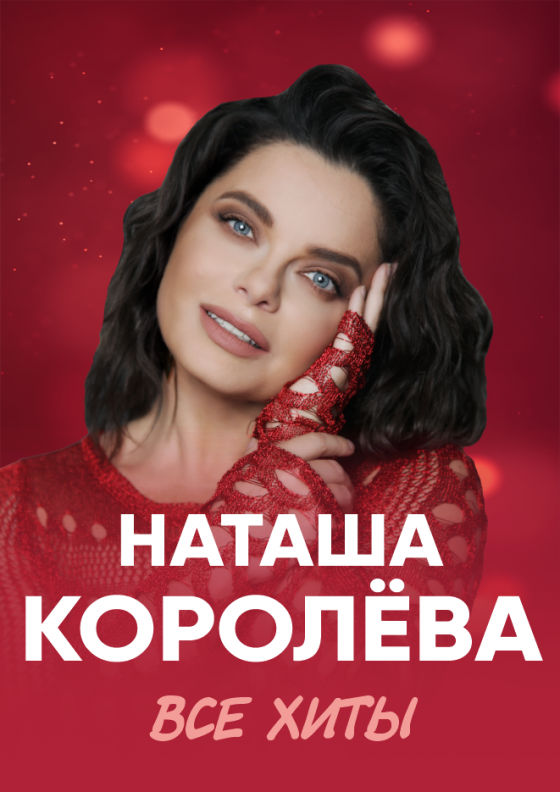 Наташа Королёва - Театрально-концертное агентство "Звёздный дождь"