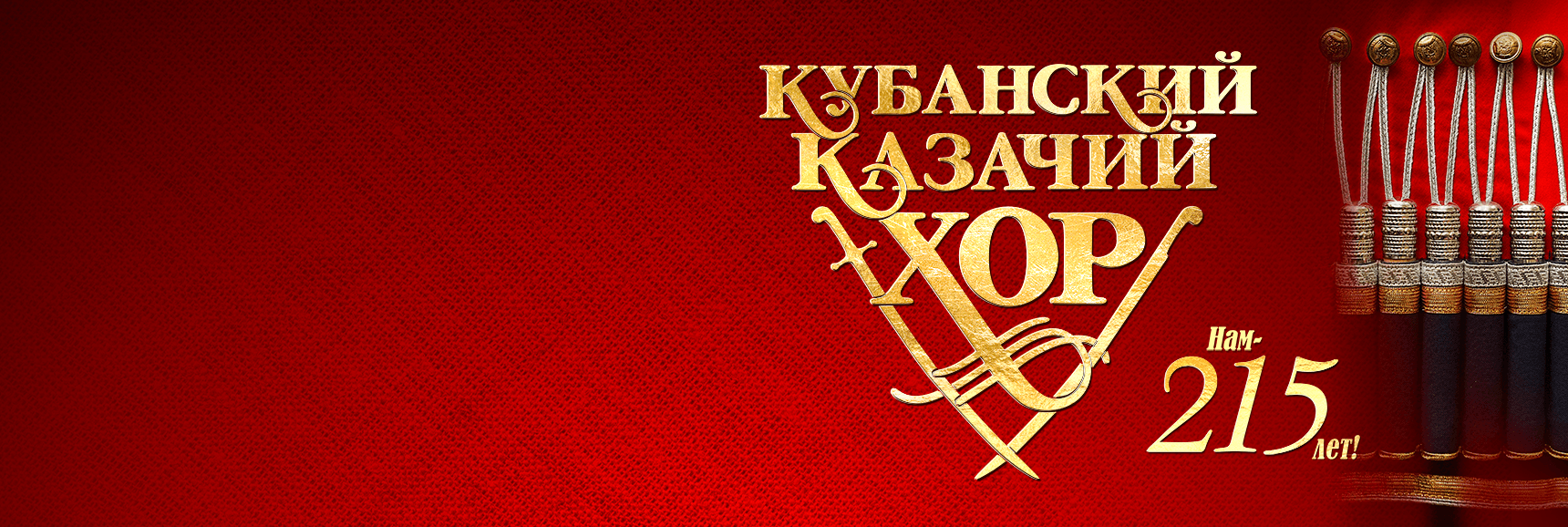 Кубанский казачий хор. Нам - 215 лет! (г.Подольск) - Театрально-концертное агентство "Звёздный дождь"