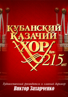 Кубанский казачий хор. Нам - 215 лет! (г.Подольск) - Театрально-концертное агентство "Звёздный дождь"