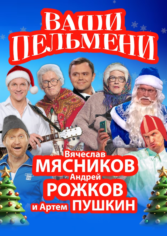 Ваши пельмени - Театрально-концертное агентство "Звёздный дождь"